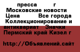 1.2) пресса : 1988 г - Московские новости › Цена ­ 490 - Все города Коллекционирование и антиквариат » Значки   . Пермский край,Кизел г.